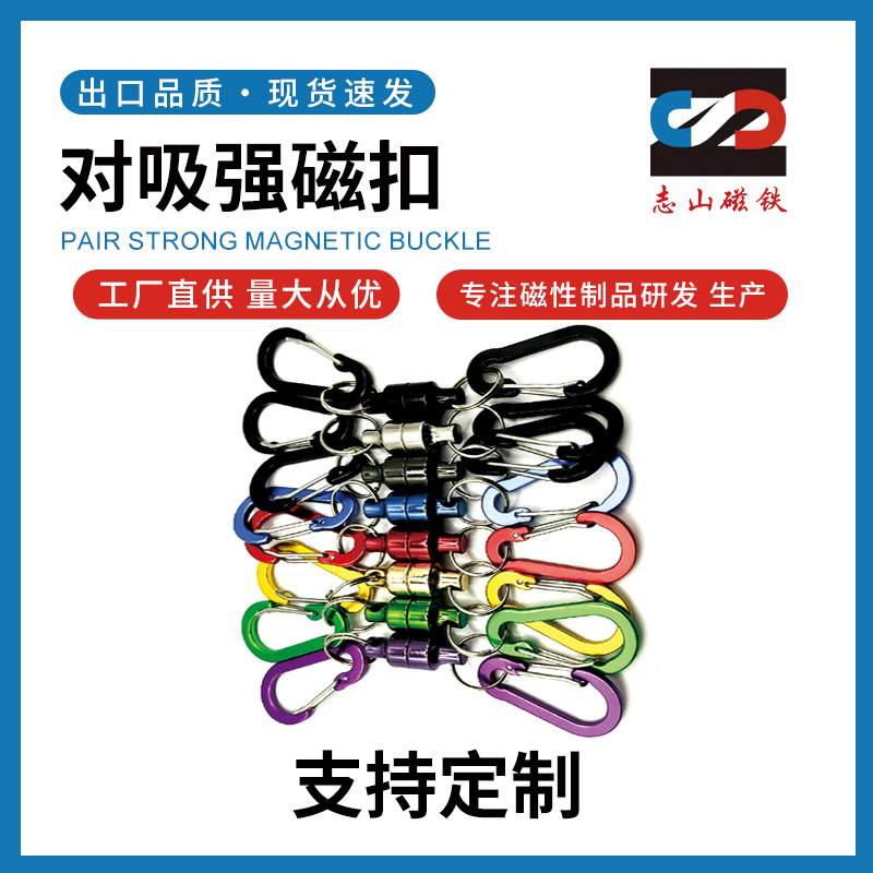 彩色磁力挂扣磁铁金属挂钩 钓鱼对吸磁扣 户外露营强磁挂钩批发