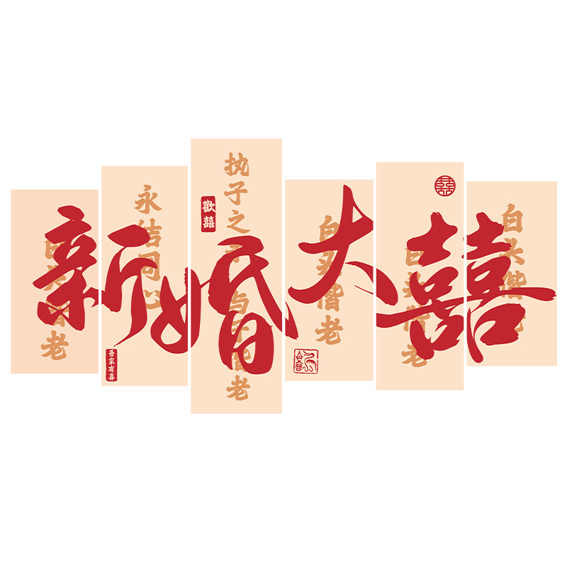 爱如你家居吾家有喜婚房布置KT板床头背景墙结婚套装客厅卧室婚庆|undefined