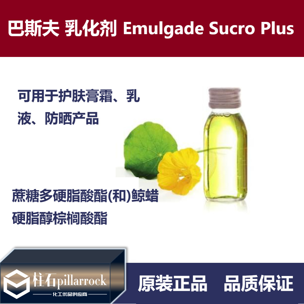 BASF巴斯夫 Emulgade Sucro Plus 乳化剂
