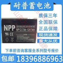 耐普蓄电池NP12-7铅酸免维护原装正品耐普蓄电池12V7AH全国包邮