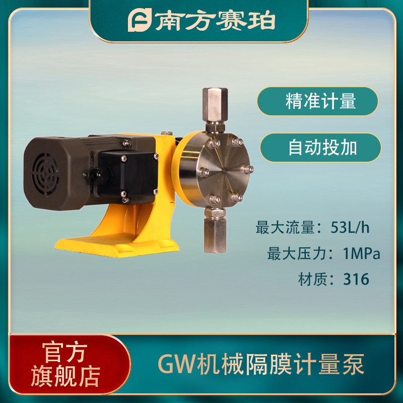 南方赛珀 GW系列机械隔膜 计量泵 精准投加 316 25W PAC/PAM