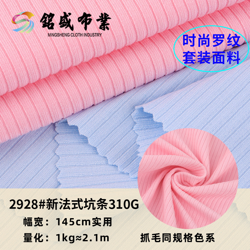 抓毛310g 新法式坑条面料人棉弹力T恤打底衫连衣裙坑条针织布料