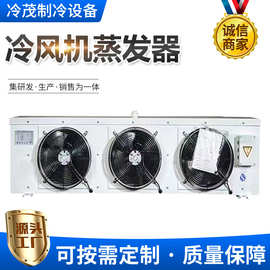 冷库冷风机厂家支持定制制冷保鲜车间降温制冷设备冷风机蒸发器