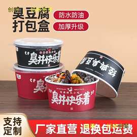 新款老长沙臭豆腐纸碗餐盒商用圆形黑色经典碗外卖打包整箱批