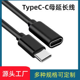 TYPE-C延长线TYPE-C公转母座 TYPE-C扩展延长线1米