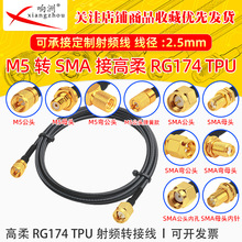 ����RG174 TPU��M5��ĸ�DSMA��ĸRF���l�B�Ӿ�M5/SMA�D�̨�D�Ӿ�