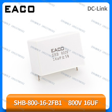 EACO SHB-800-16-2FB1 DC-Link SHB 800V 16UF薄膜电容