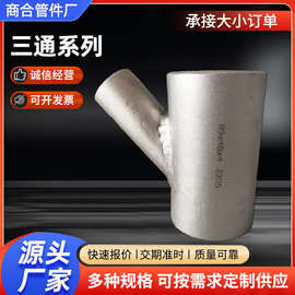 DN80碳钢三通大口径对焊异径三通等径四通厚壁合金锻造三通水管