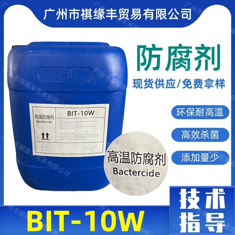 BIT防腐剂杀菌剂环保耐高温酸碱防霉剂工业金属切削液处理液