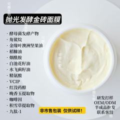 O.EM/O.DM 抛光发酵金砖面膜涂抹面膜 仅供式样！