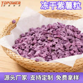 工厂直销冻干紫薯粒紫薯丁烘焙辅食原料宠物零食脱水蔬菜干批发