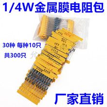 1/4W五色环电阻1%精密度 金属膜电阻包 30种常用阻值每种阻值10个
