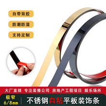 黑亮面不锈钢装饰条一字平面压条墙面自粘钛金金属条香槟金镜面