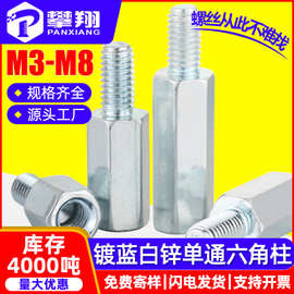 镀蓝白锌铁柱单通螺丝柱单头六角柱PCB隔离柱阴阳间隔柱M3M4M5M6