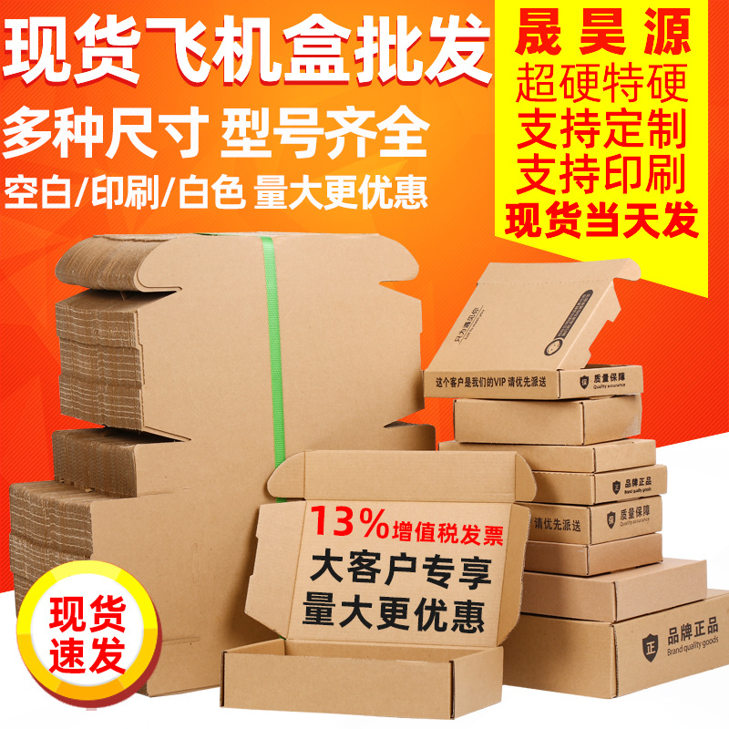 飞机盒批发定制特硬手机配件打包盒化妆品首饰服装快递包装纸盒子