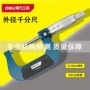 得力厚度外径工业级千分尺