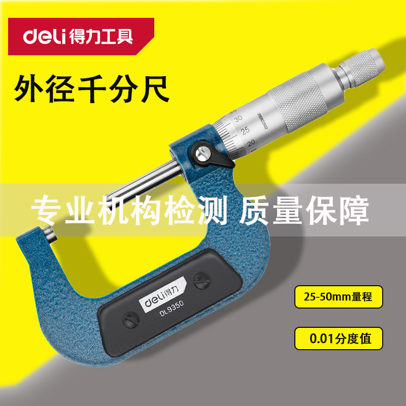 得力外径千分尺高精度卡尺螺旋测微厚度仪器工业级DL9325 9350 75