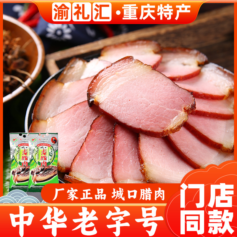 【渝礼汇】重庆特产传统制作川味城口牌老腊肉500g农家土猪