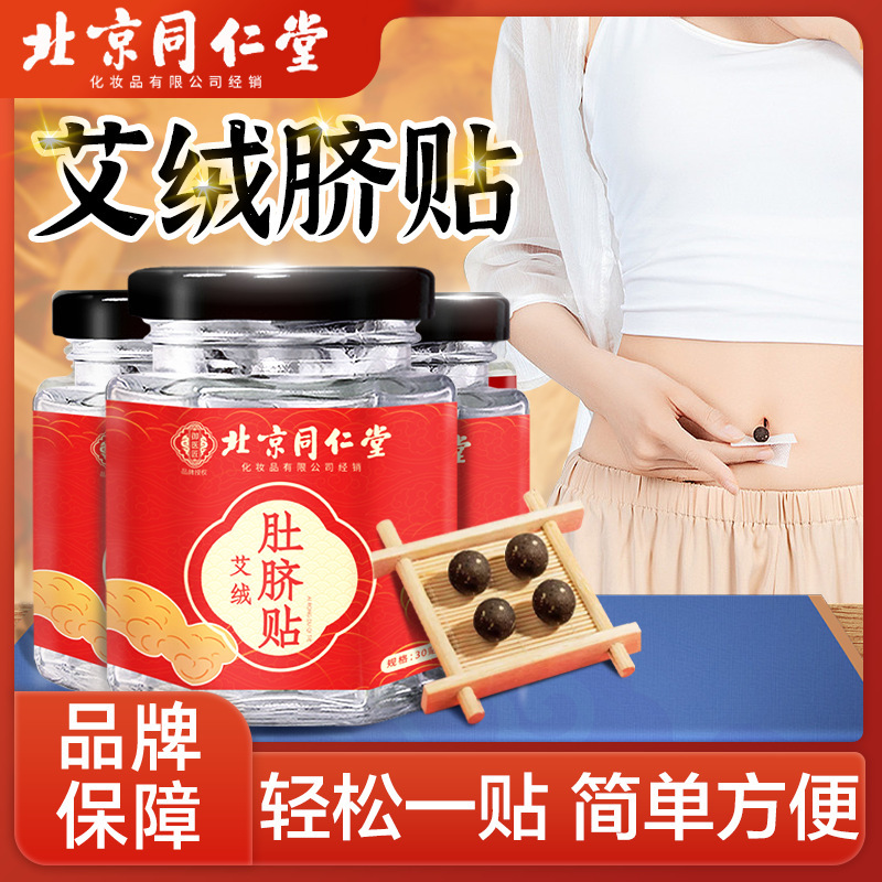 Beijing Tongrentang Ai Rong Ai Umbilical Paste Pill Moxibustion Paste Longan Zanthoxylum Acupoint Paste Nan Huaijin Ai Cao Navel Paste