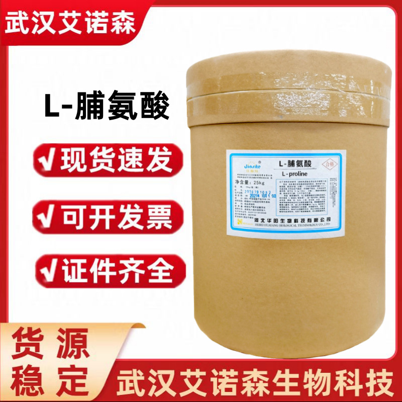 L-脯氨酸 固体饮料营养强化剂增补剂食品级脯氨酸 氨基酸脯氨酸