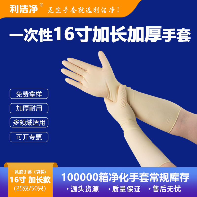 利洁净一次性加长加厚掌麻耐用乳胶手套 实验室防护橡胶丁腈手套