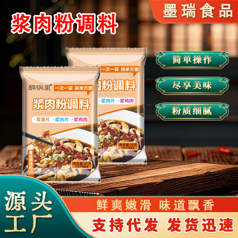 浆肉粉调料水煮肉片调味料餐饮牛羊肉腌料家用嫩滑粉浆肉粉调料