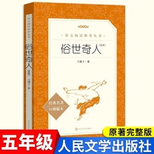 冯骥才正版俗世奇人人民文学出版社小学语文五年上册课外书籍