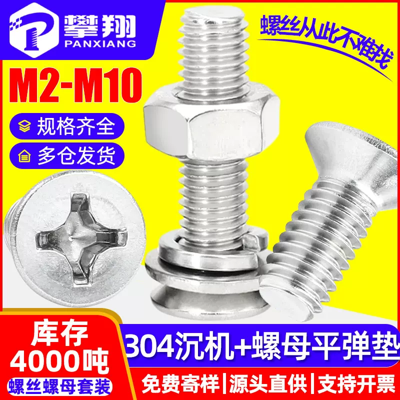 304不锈钢十字沉头螺丝螺母套装平头螺栓螺母平弹垫组合M2/M3/M4