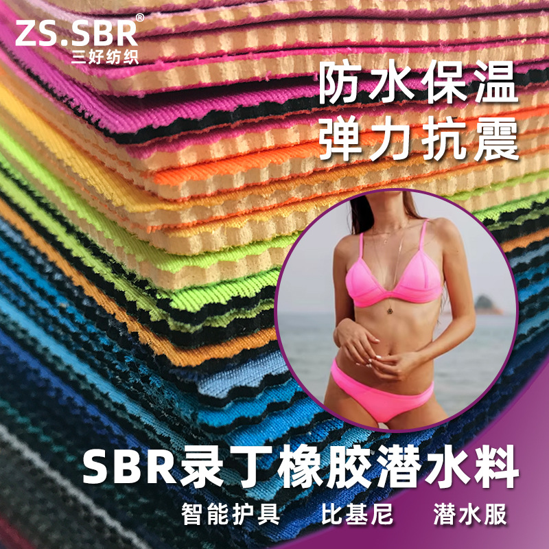 比基尼莱卡布潜水服面料NEOPRENE氯丁橡胶防水复合布特种制服面料