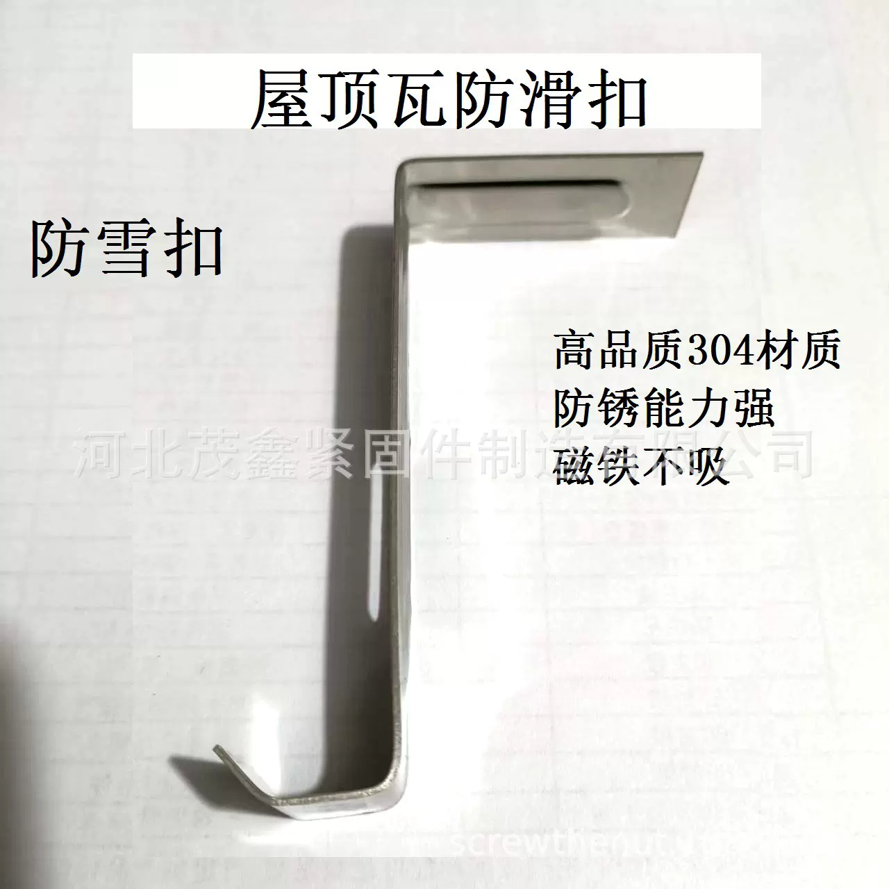 房顶瓦块304不锈钢防滑扣防雪钩固定琉璃瓦防滑 现货供应大量优惠