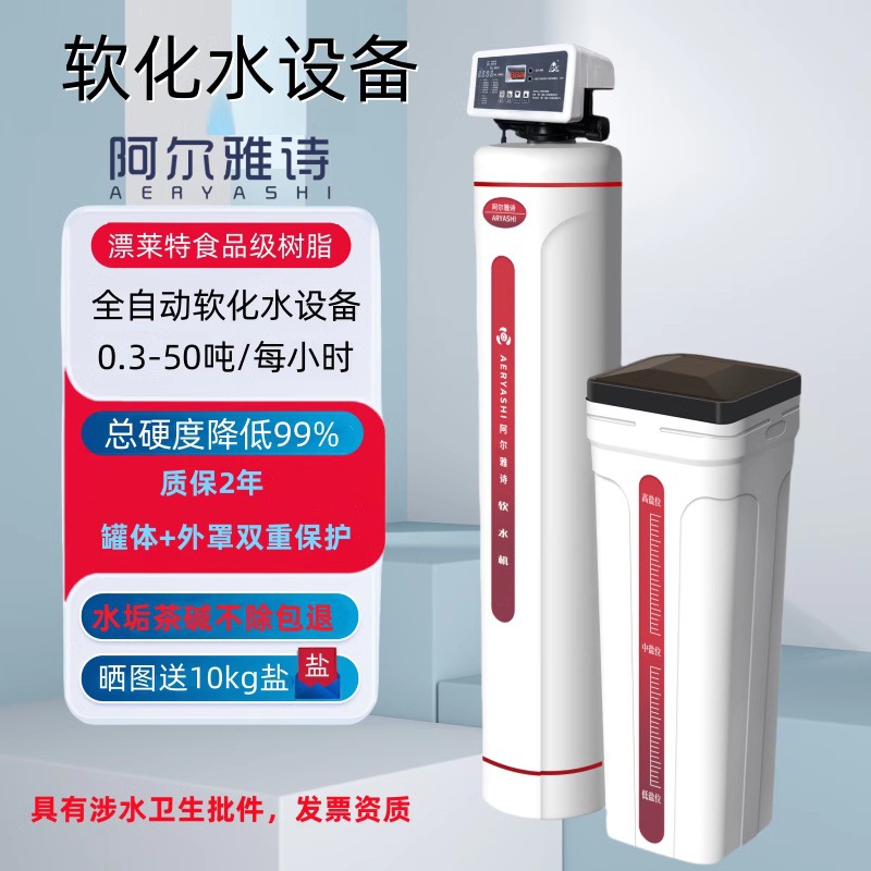 阿尔雅诗阿尔诗顿家用软水机井水地下水过滤器工业锅炉软化水设备