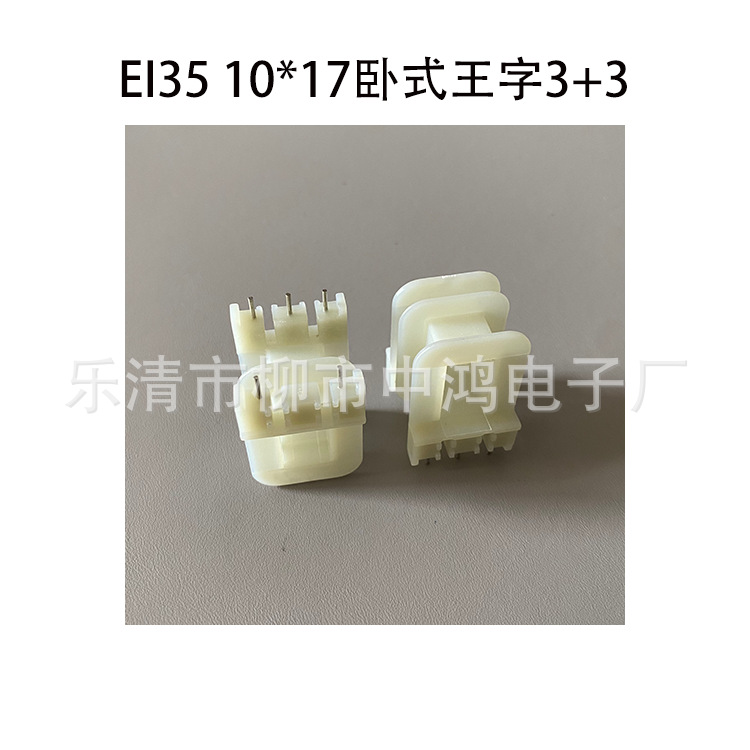低频变压器插针骨架EI35矽钢片 10*17卧式王字双槽3+3P 针距7.5MM
