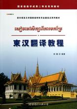 柬汉翻译教程 外语－实用英语 世界图书出版公司