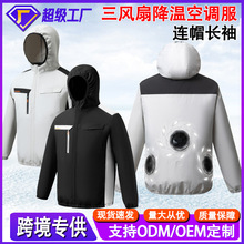 2025夏季防暑三风扇空调服连帽长袖户外防晒制冷降温工地工作服男