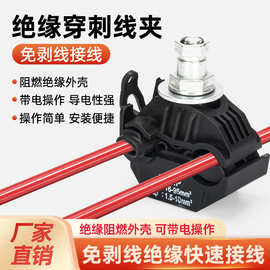 绝缘穿刺线夹电缆分支免破剥线t型接线端子神器大功率分线器带