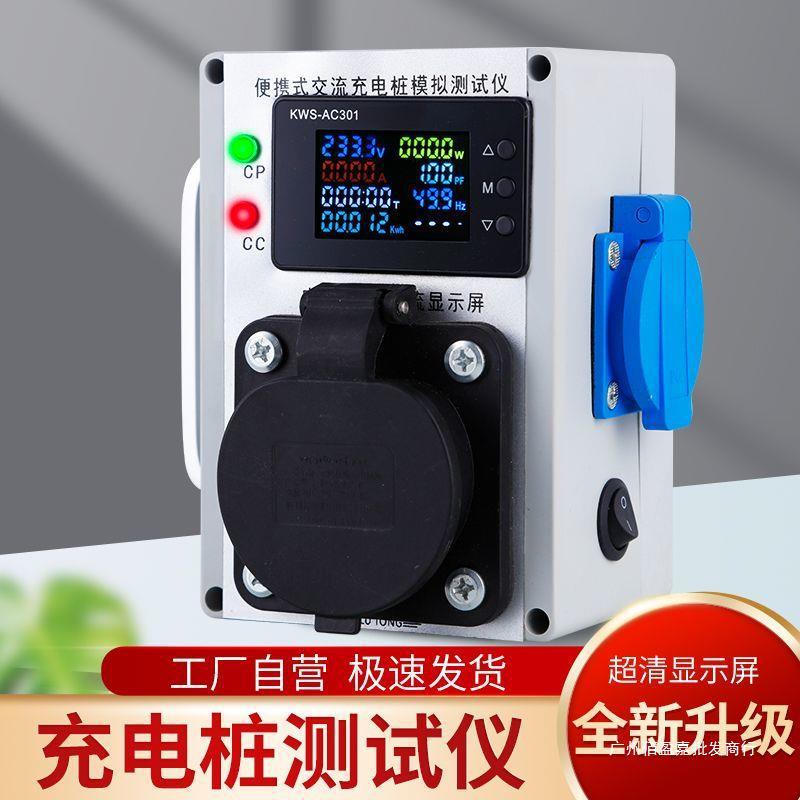 新能源汽车交流充电桩模拟检测仪显示电压电流充电桩安装验收测试