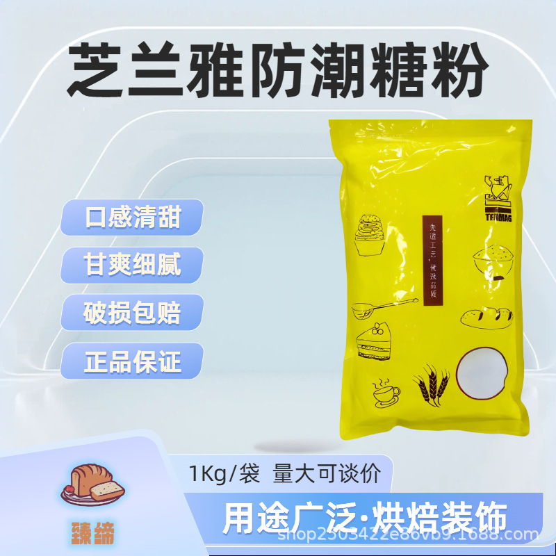 芝兰雅防潮糖粉1KG袋装烘焙装饰口感清甜甘爽细腻破损包赔