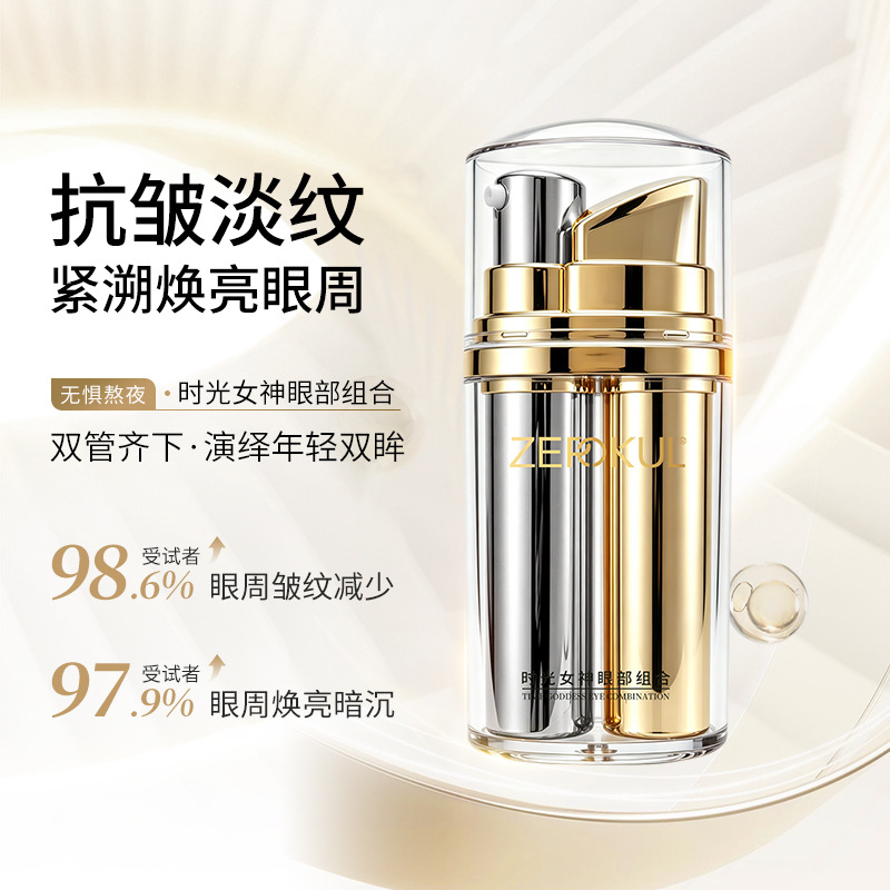 高端抗老双管眼霜眼部精华20g*2抗皱紧致淡化细纹黑眼圈眼部护理