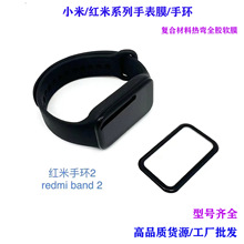 适用红米bandPro手环膜热弯全屏全胶复合材料Redmi手环2保护软带