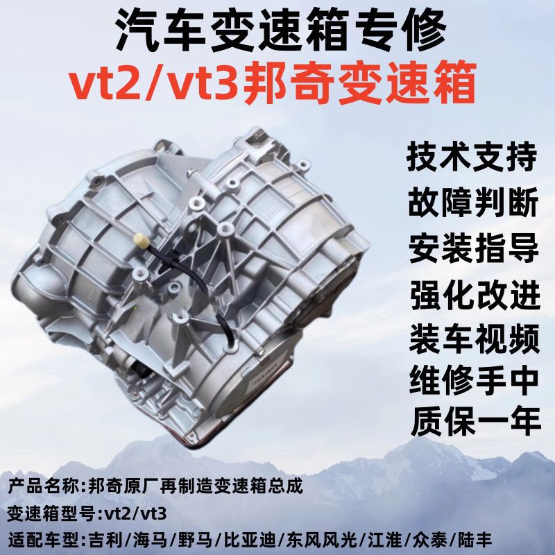 Bangqi Vt2Vt3 Gearbox Is Suitable for Geely Emgrand Ec7, Haima, Jac M3, Byd, Landwind, and Mustang