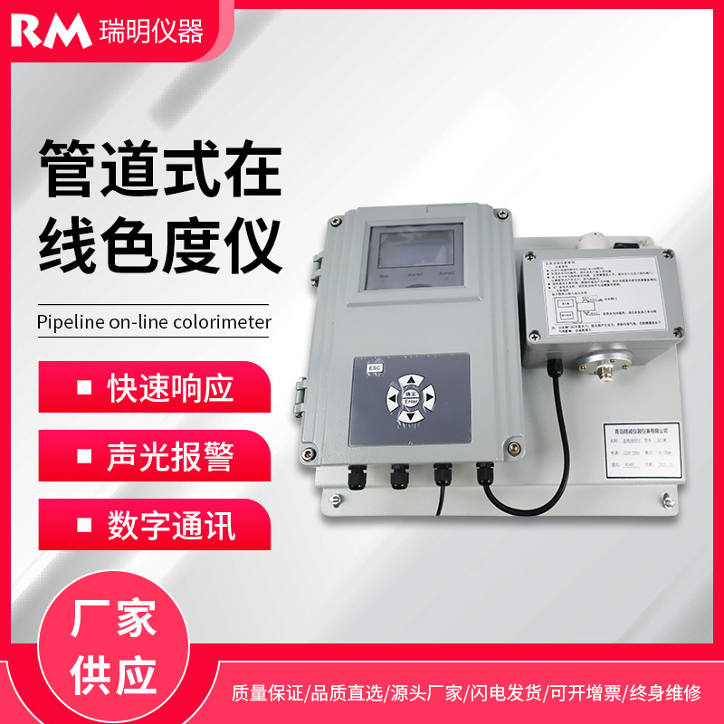 水质色度在线监测仪 水产养殖地表水污水处理管道式色度检测仪