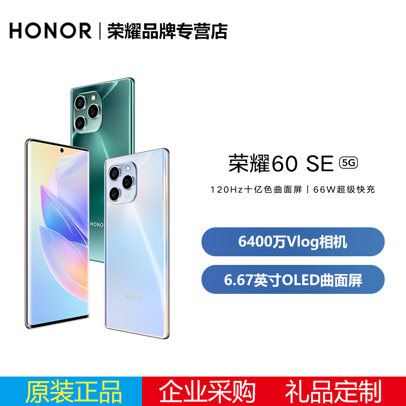 HONOR/荣耀60 SE 5G手机曲面屏学生拍照120Hz高刷新游戏智能手机