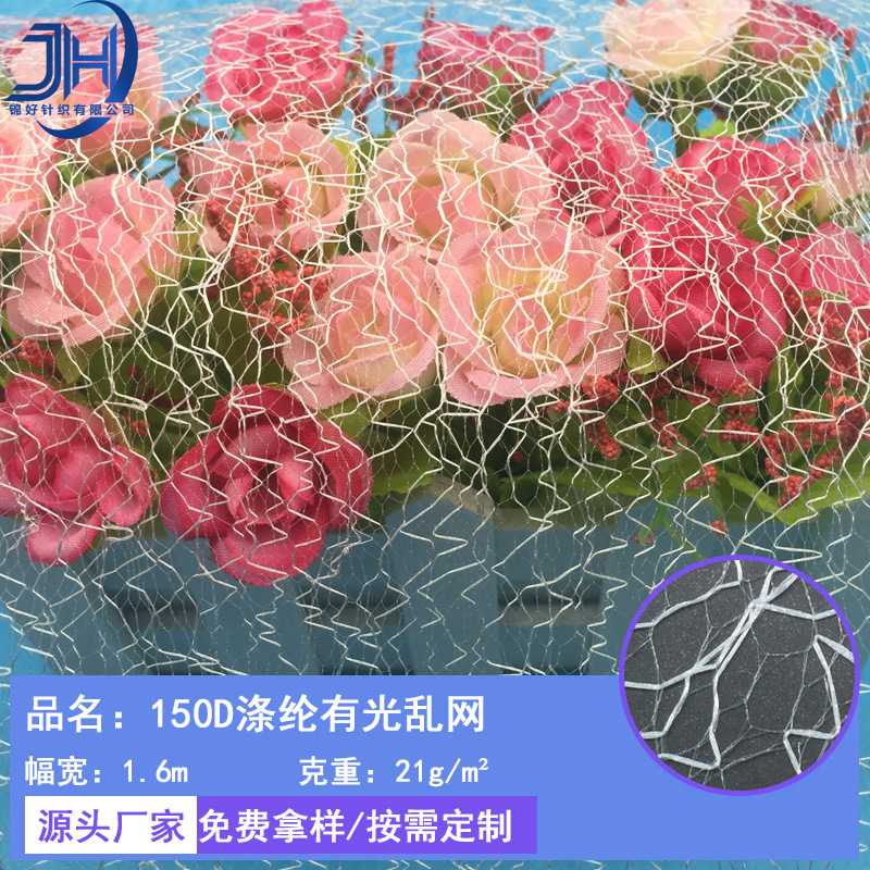 150D涤纶有光乱网 镂空时装工艺品装饰 不规则头纱网眼布舞台装扮
