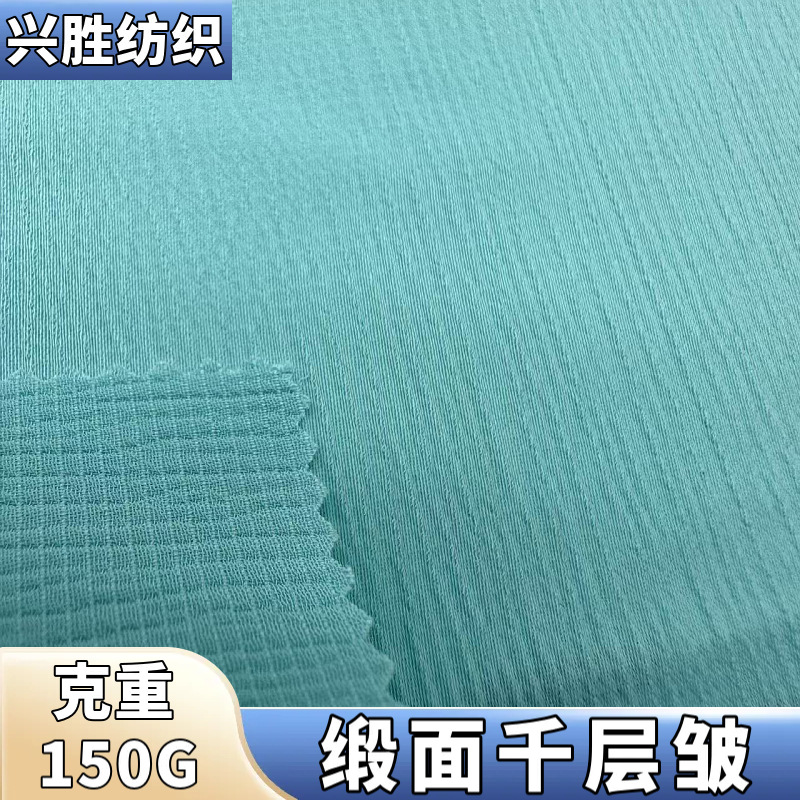 缎面千层皱150G梭织色丁布料女装衬衫连衣裙子涤氨缎面玉米皱面料