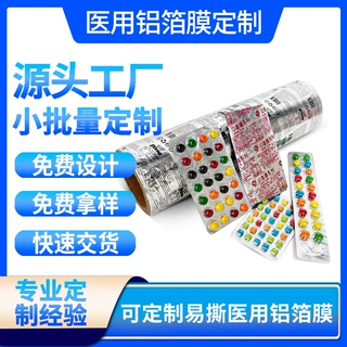 冷冲压成型铝药用冷冲铝胶囊药片医药包装复合材料冷成型泡罩铝箔
