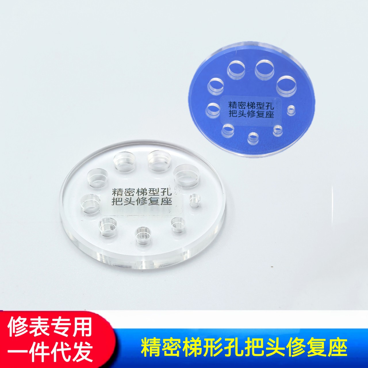 修表工具 把头修复固定座  精密梯形孔把头修复座 把头修复座