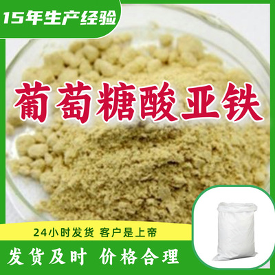 葡萄糖酸亚铁 全国发货老企业诚信经营发货及时品种齐全江苏福建|ms