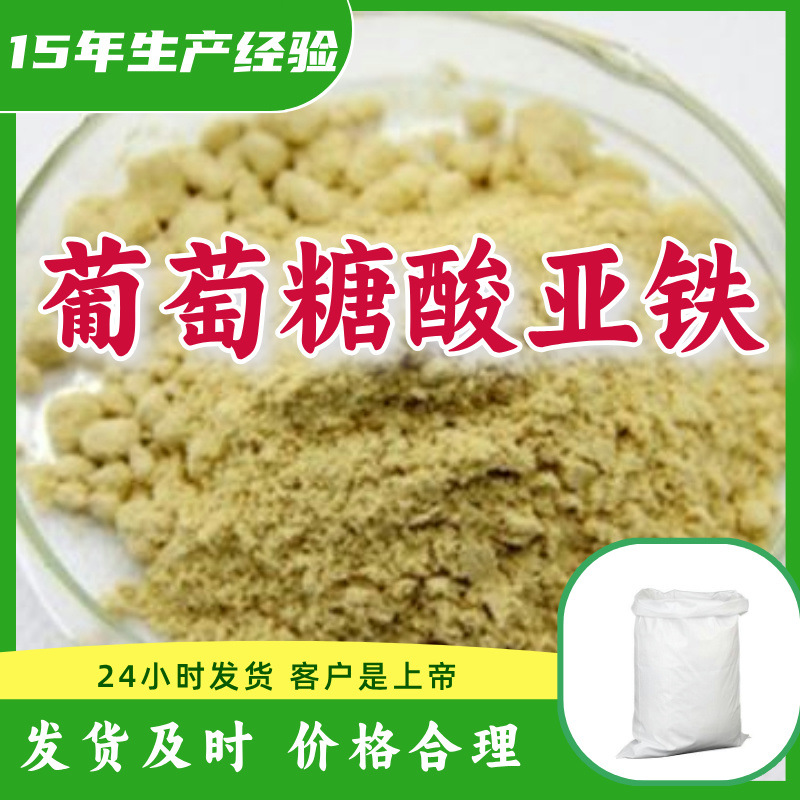 葡萄糖酸亚铁 全国发货老企业诚信经营发货及时品种齐全江苏福建|ms