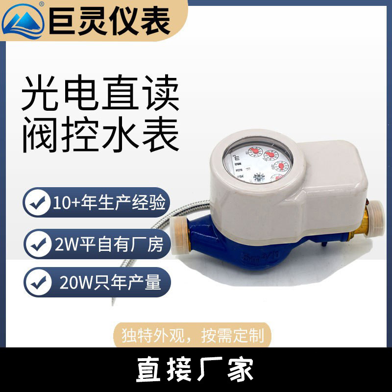 光电直读预付费阀控水表 无源直读式水表 干式湿式直读水表MBus协