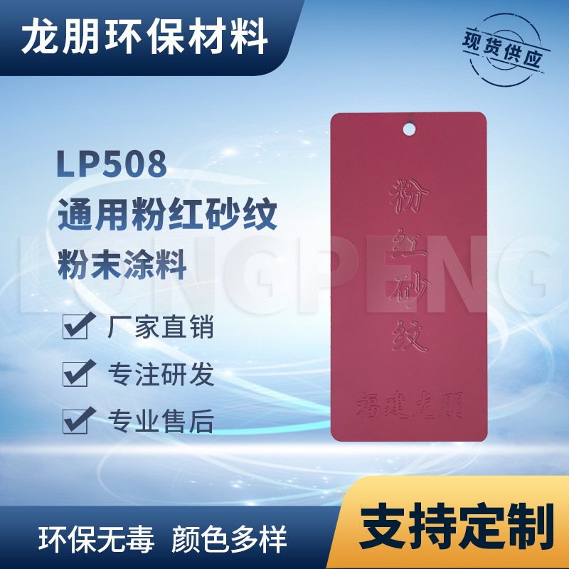 LP508 粉红砂纹 河北喷涂塑粉 热固性静电喷涂粉末 龙朋塑粉